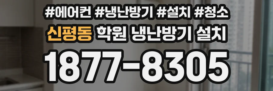 신평동 학원 냉난방기 설치