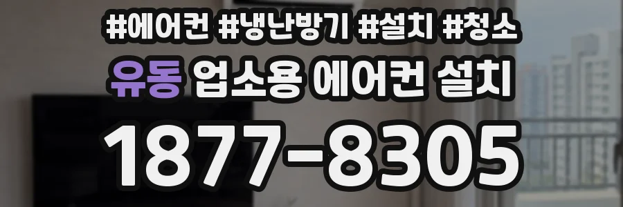 유동 업소용 에어컨 설치