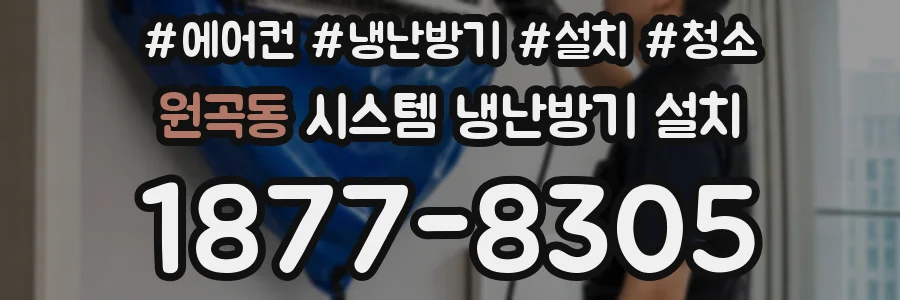 원곡동 시스템 냉난방기 설치