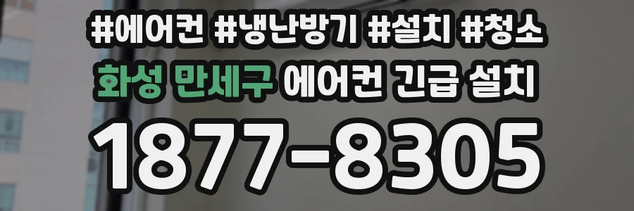 화성 만세구 에어컨 긴급 설치