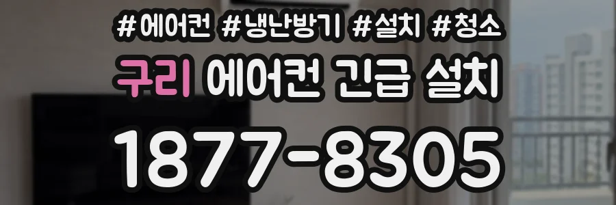 구리 에어컨 긴급 설치