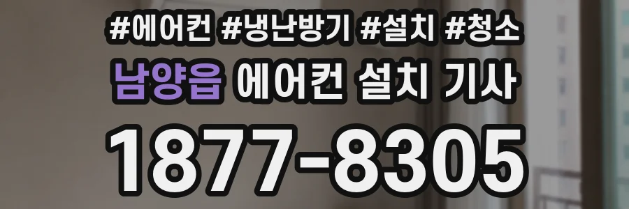 남양읍 에어컨 설치 기사