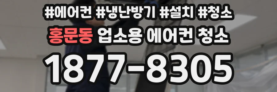홍문동 업소용 에어컨 청소