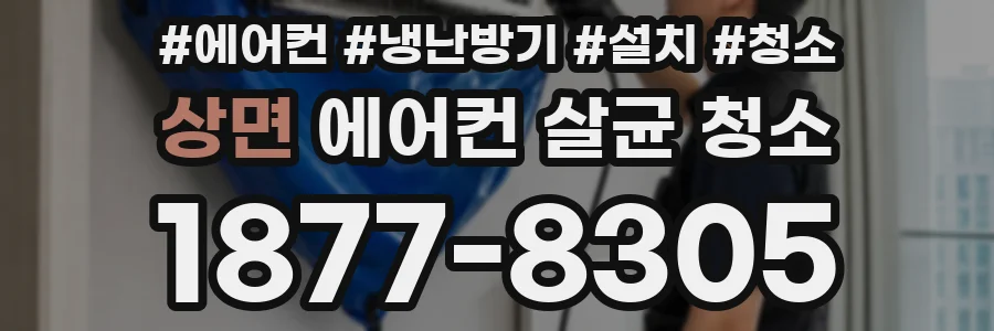 상면 에어컨 살균 청소