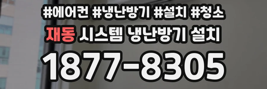 재동 시스템 냉난방기 설치