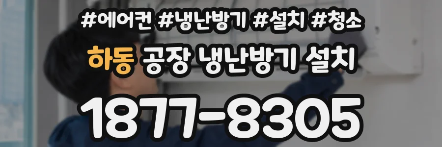하동 공장 냉난방기 설치