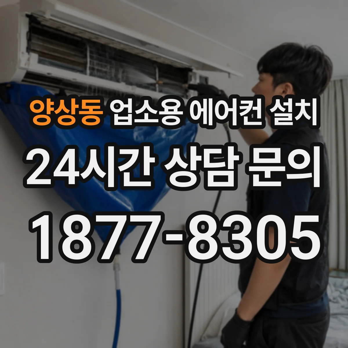 양상동 업소용 에어컨 설치