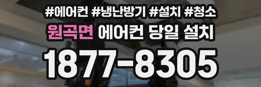 원곡면 에어컨 당일 설치