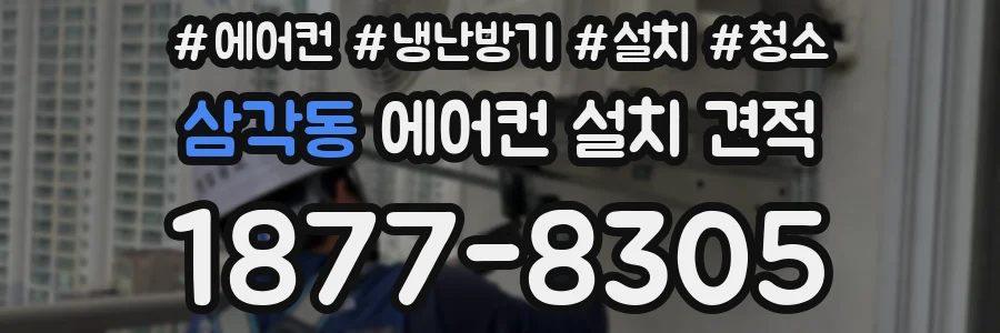 삼각동 에어컨 설치 견적