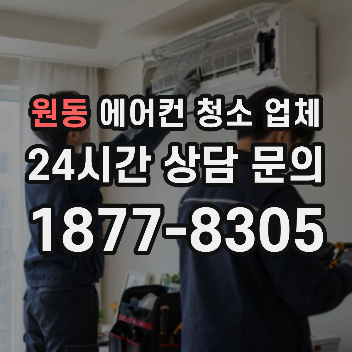 원동 에어컨 청소 업체