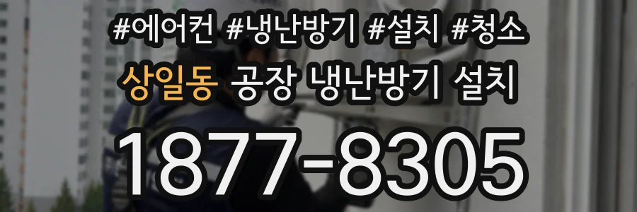 상일동 공장 냉난방기 설치