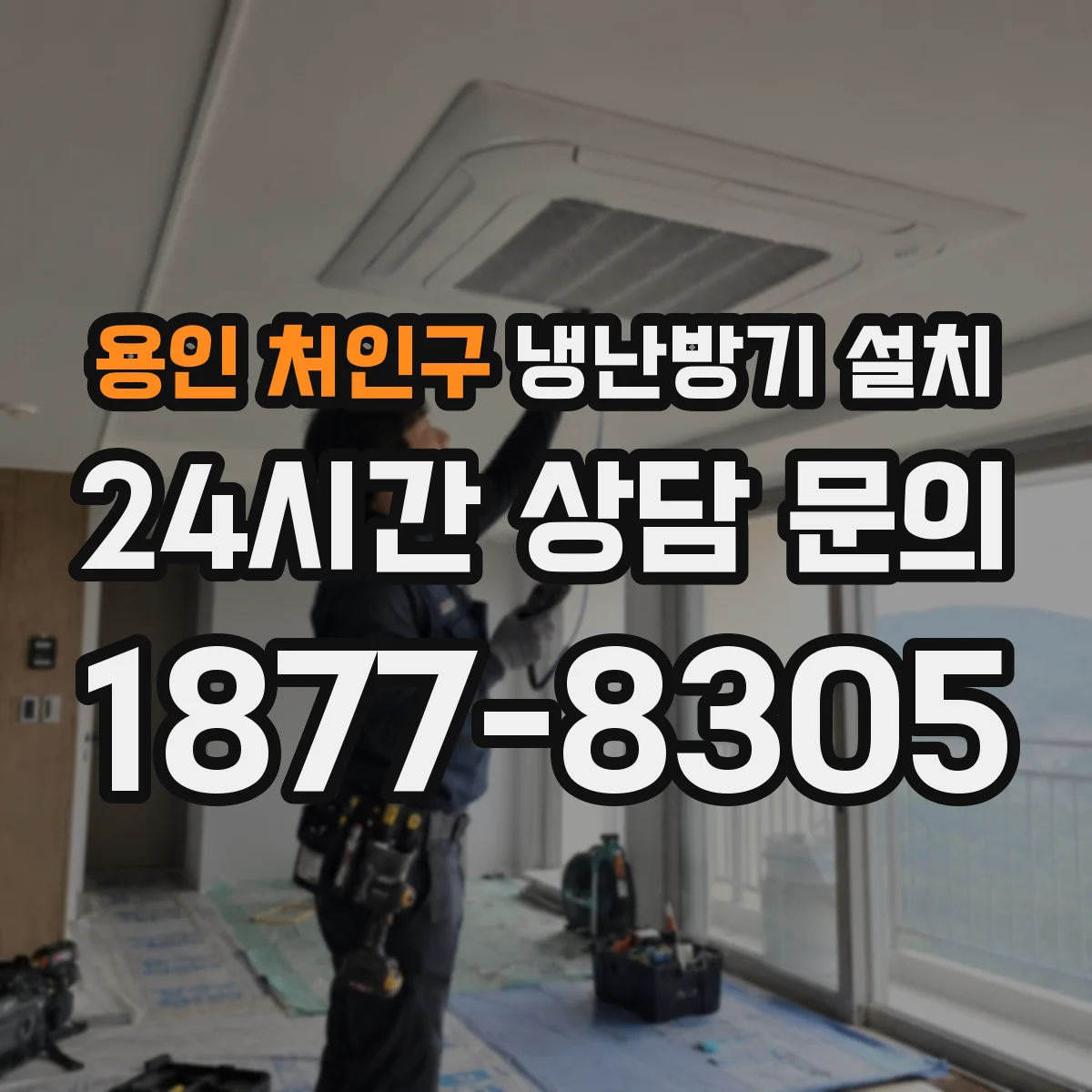 용인 처인구 냉난방기 설치