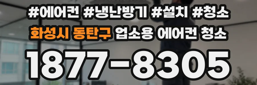 화성시 동탄구 업소용 에어컨 청소