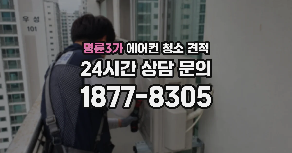 명륜3가 에어컨 청소 견적
