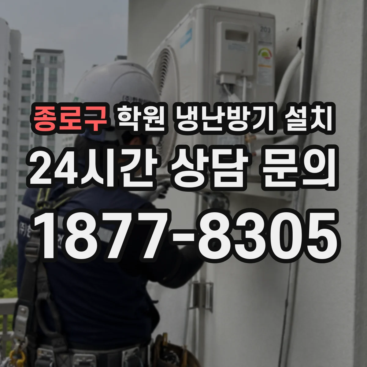 종로구 학원 냉난방기 설치