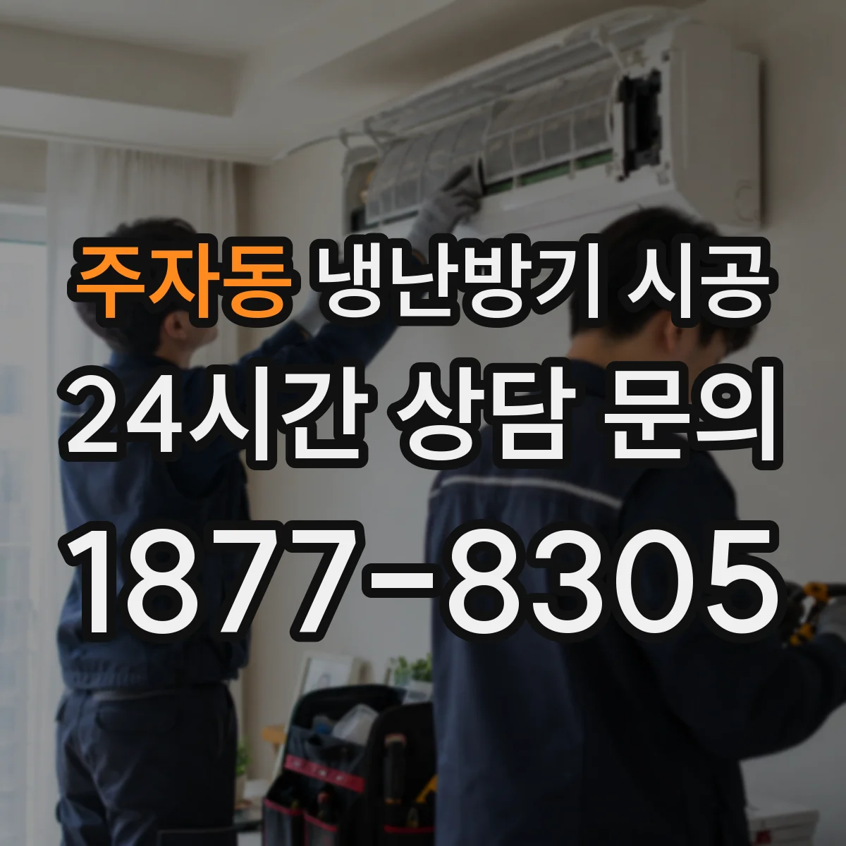 주자동 냉난방기 시공