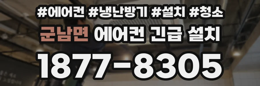 군남면 에어컨 긴급 설치