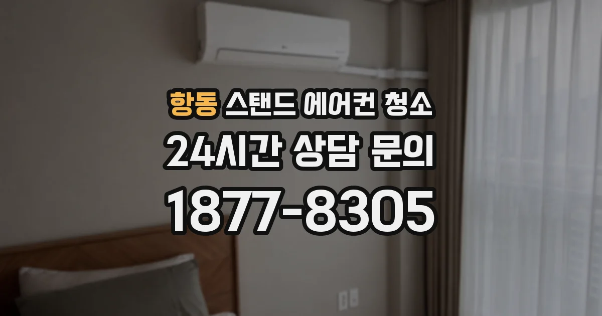 항동 스탠드 에어컨 청소