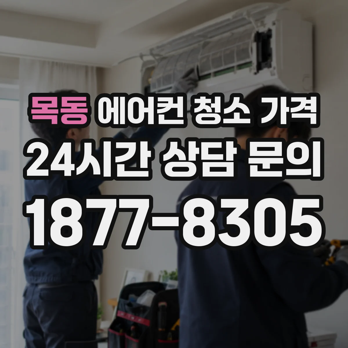 목동 에어컨 청소 가격