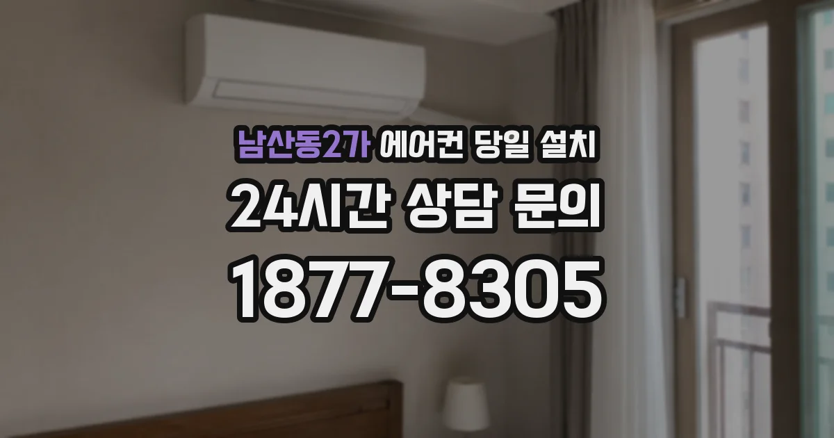 남산동2가 에어컨 당일 설치