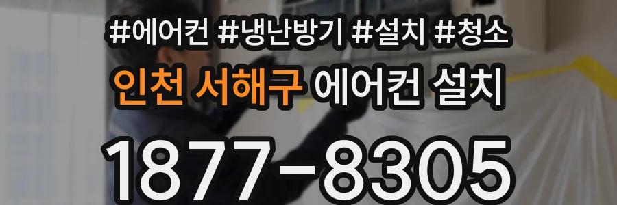 인천 서해구 에어컨 설치