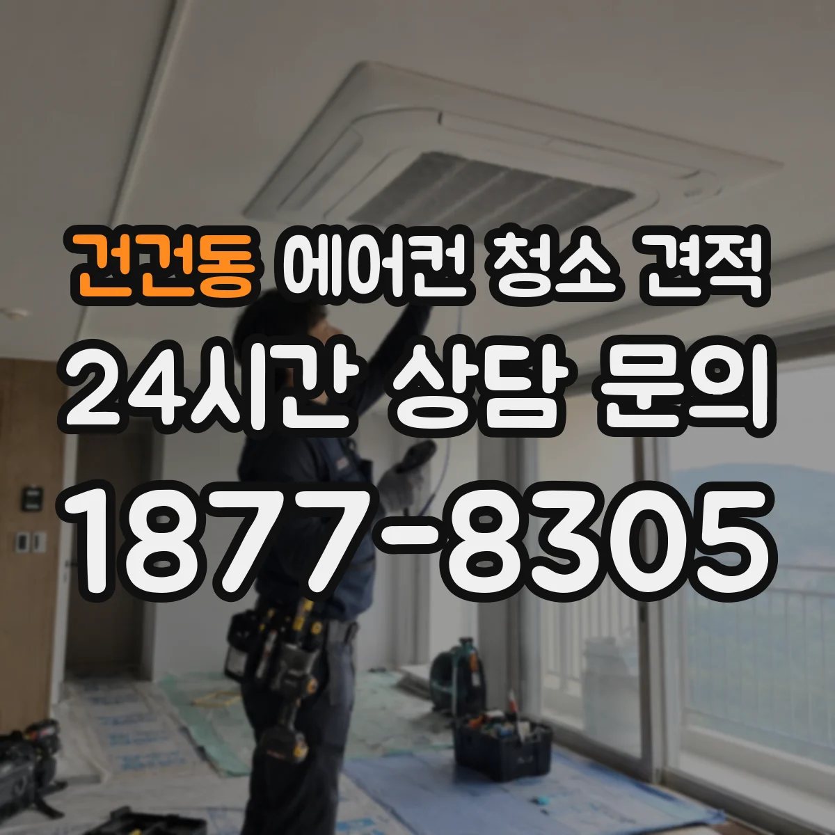 건건동 에어컨 청소 견적
