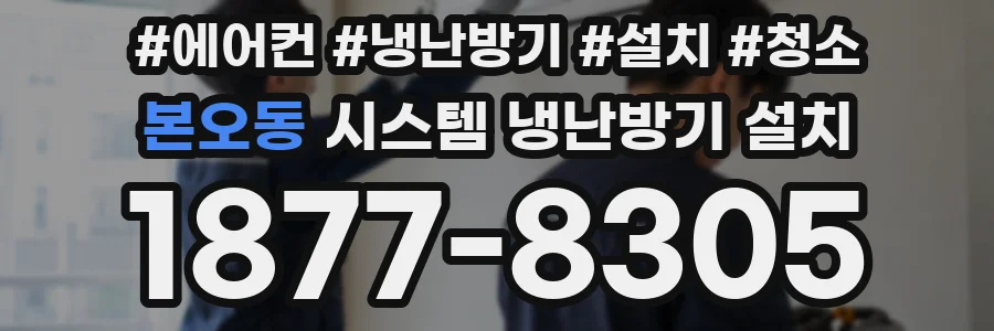 본오동 시스템 냉난방기 설치