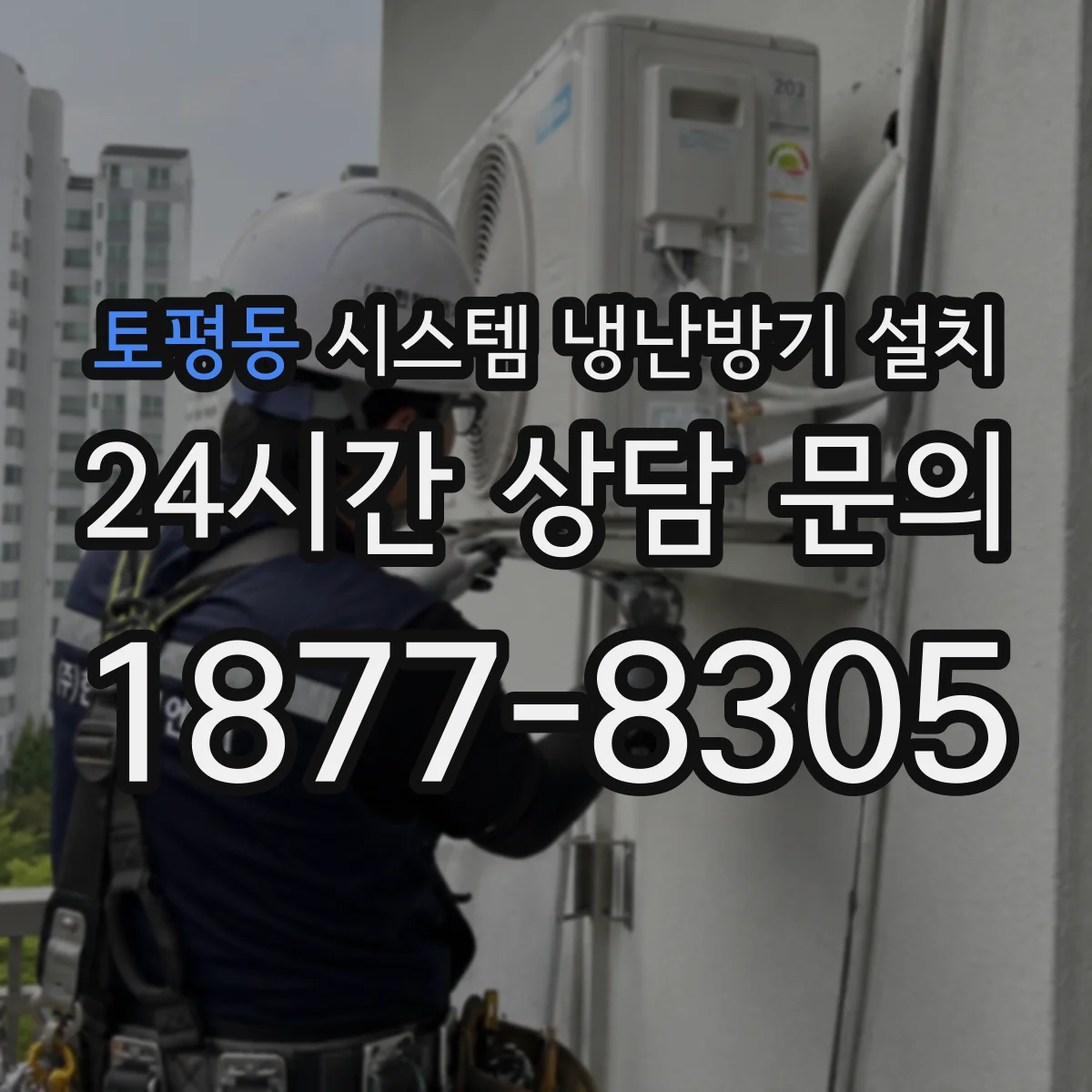 토평동 시스템 냉난방기 설치
