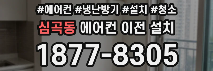 심곡동 에어컨 이전 설치