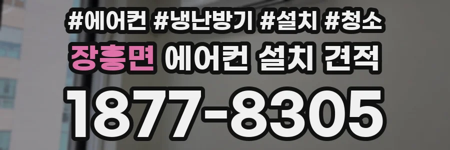 장흥면 에어컨 설치 견적