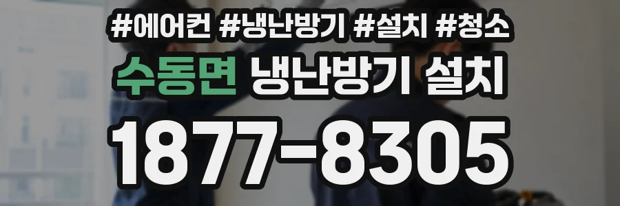수동면 냉난방기 설치