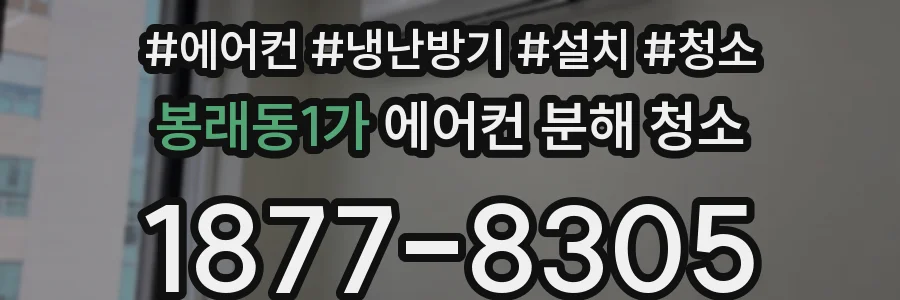 봉래동1가 에어컨 분해 청소