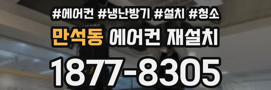 만석동 에어컨 재설치