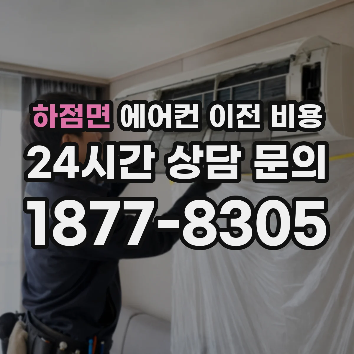 하점면 에어컨 이전 비용