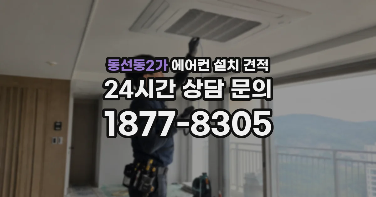 동선동2가 에어컨 설치 견적