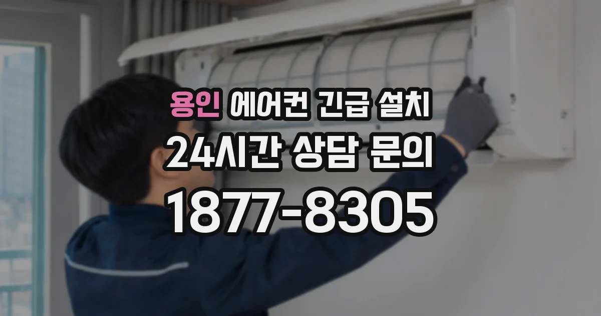 용인 에어컨 긴급 설치