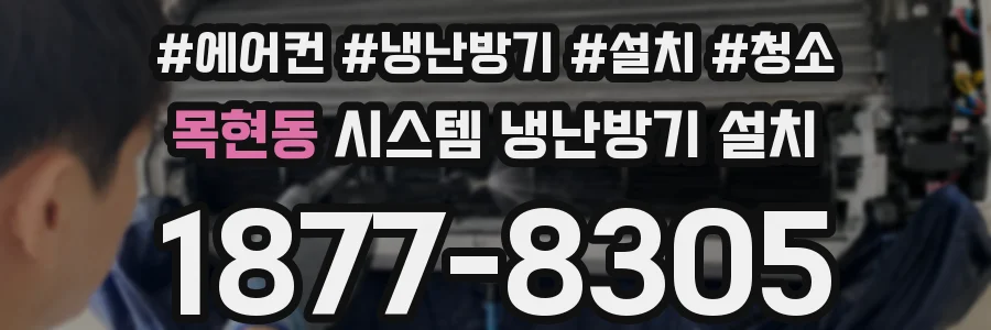 목현동 시스템 냉난방기 설치
