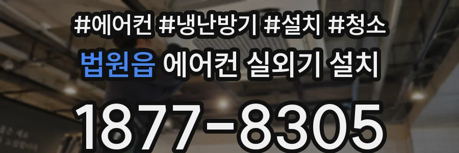 법원읍 에어컨 실외기 설치