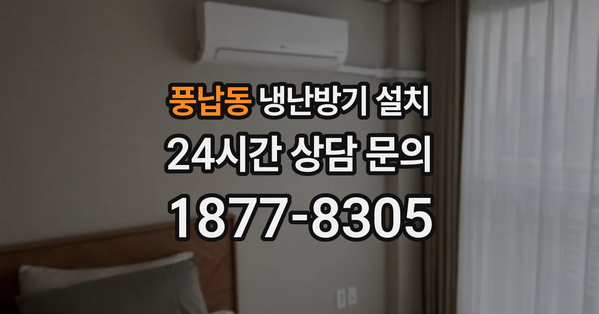 풍납동 냉난방기 설치