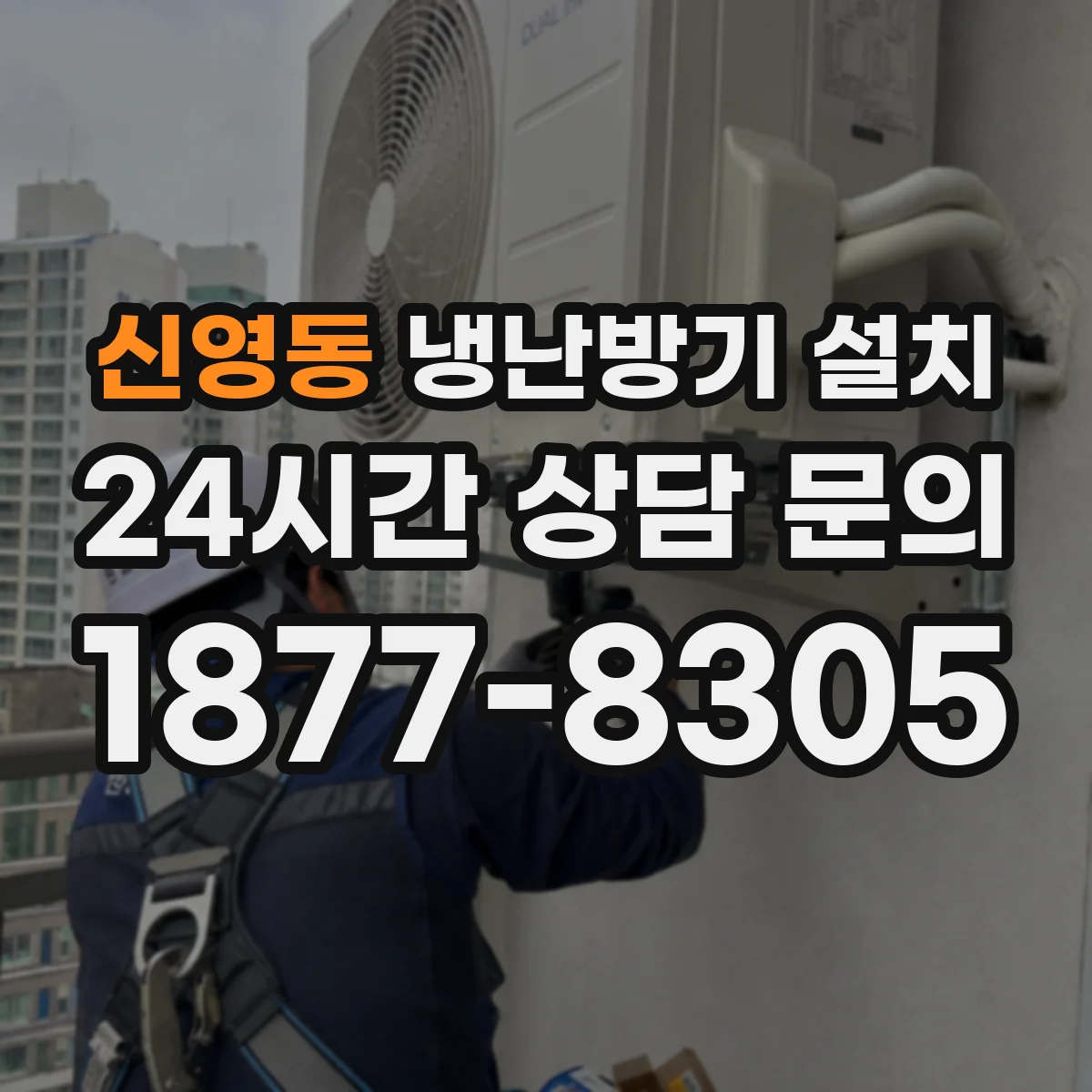 신영동 냉난방기 설치