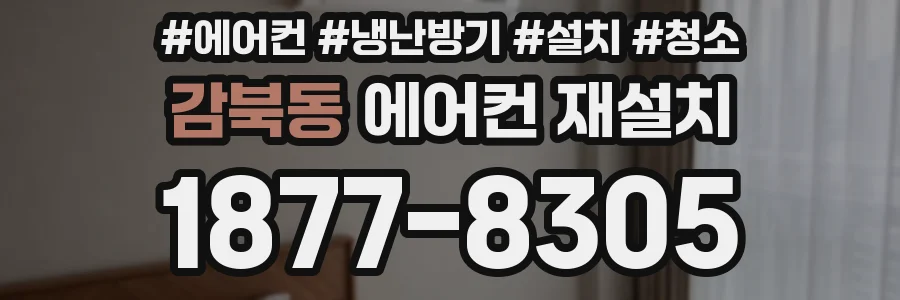 감북동 에어컨 재설치