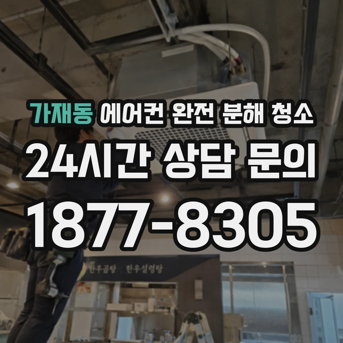 가재동 에어컨 완전 분해 청소