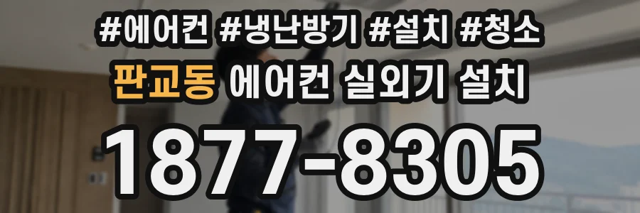 판교동 에어컨 실외기 설치