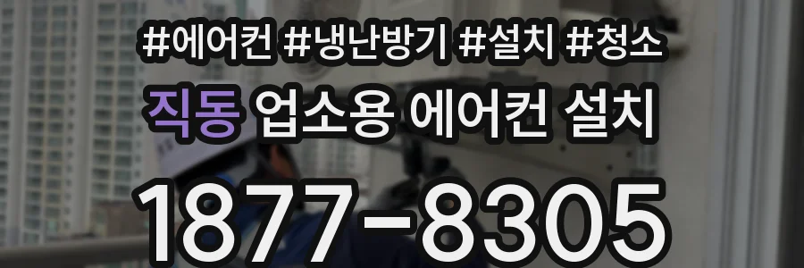 직동 업소용 에어컨 설치