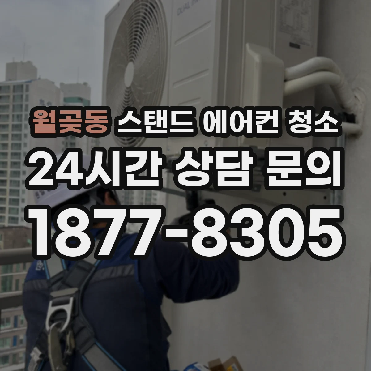 월곶동 스탠드 에어컨 청소