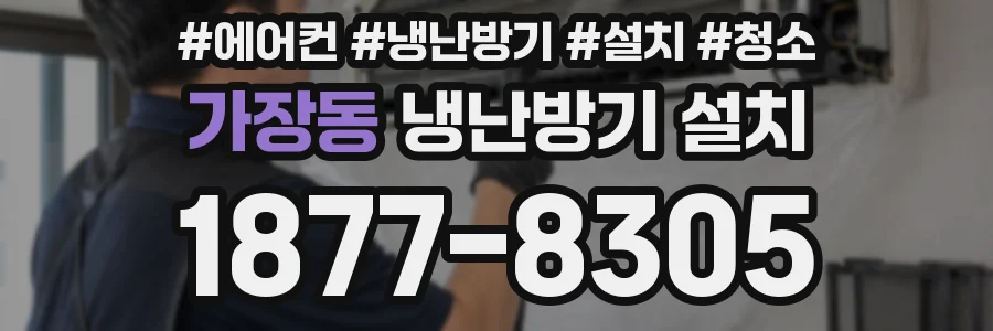 가장동 냉난방기 설치