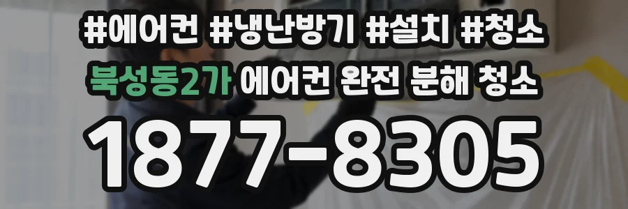 북성동2가 에어컨 완전 분해 청소
