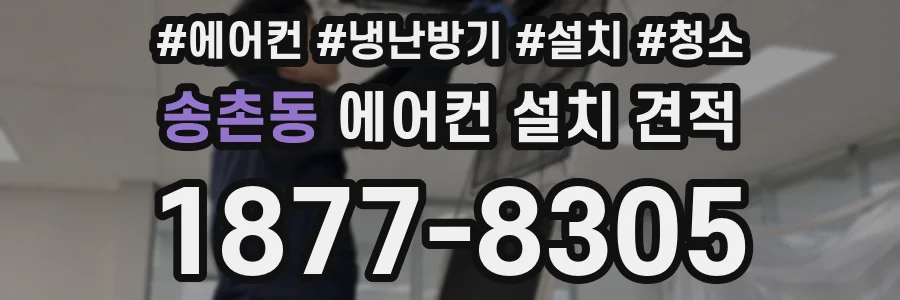 송촌동 에어컨 설치 견적