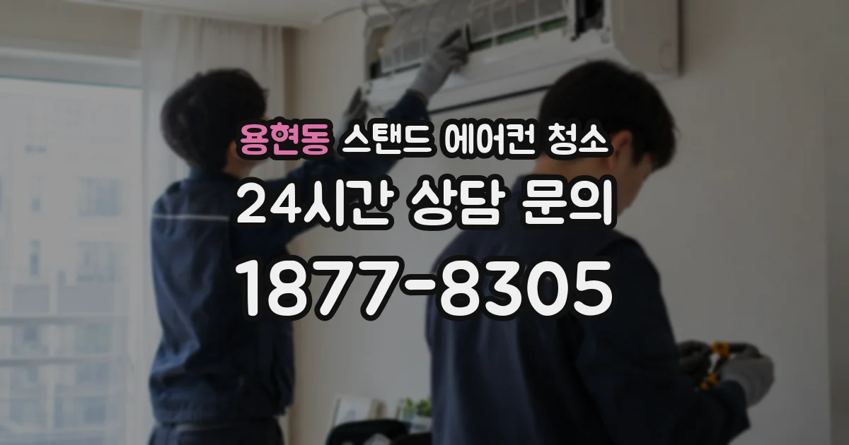 용현동 스탠드 에어컨 청소