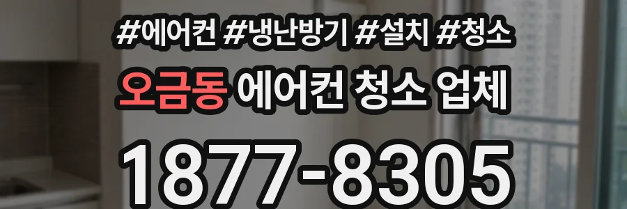 오금동 에어컨 청소 업체